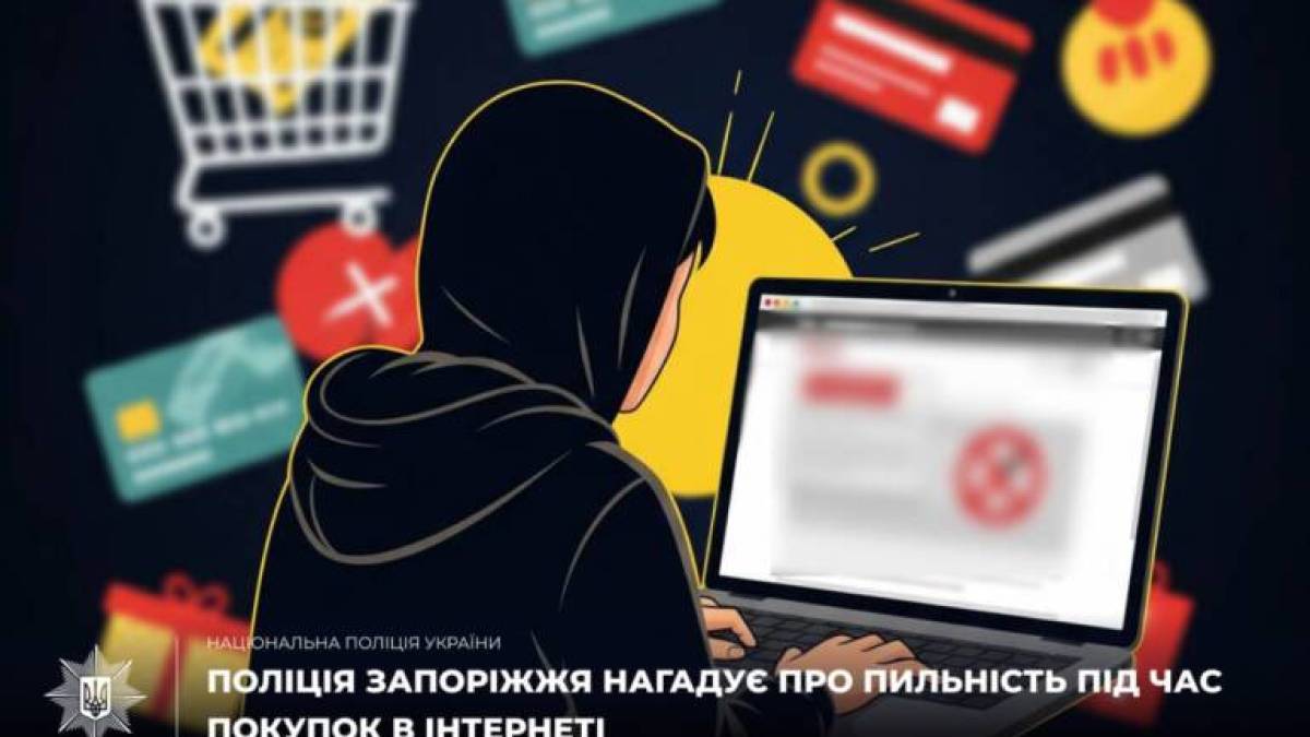 Поліція Запоріжжя нагадує про пильність під час придбання товарів через інтернет