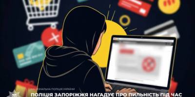 Поліція Запоріжжя нагадує про пильність під час придбання товарів через інтернет