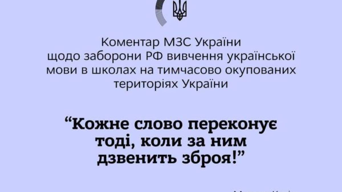 МЗС України прокоментувало заборону української мови на ТОТ