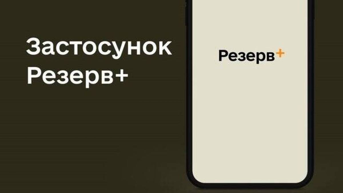 У роботі застосунку «Резерв+» спостерігаються тимчасові труднощі