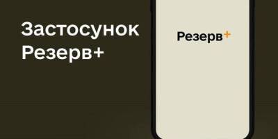 У роботі застосунку «Резерв+» спостерігаються тимчасові труднощі