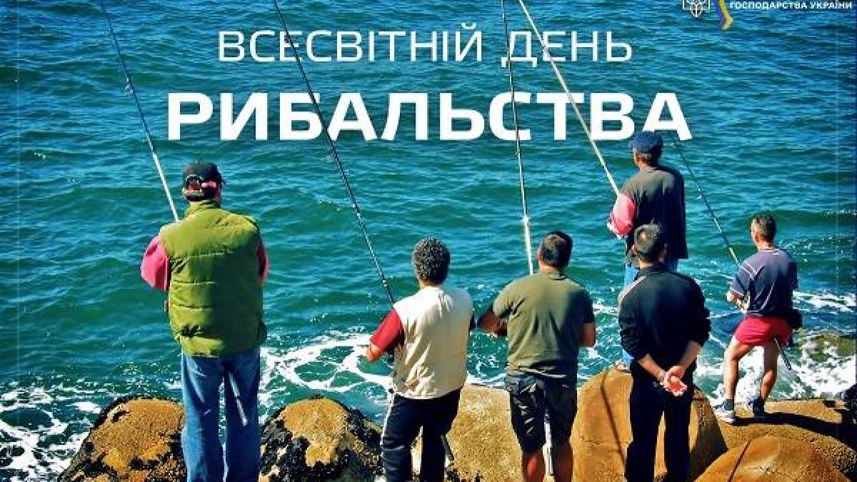 27 червня — Всесвітній день рибальства