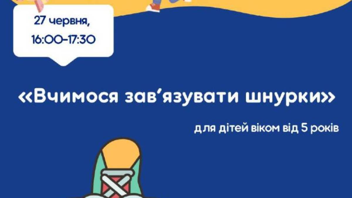 Повернення до базових вмінь: майстерка із зав’язування шнурків?