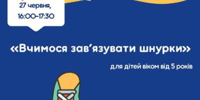 Повернення до базових вмінь: майстерка із зав’язування шнурків?