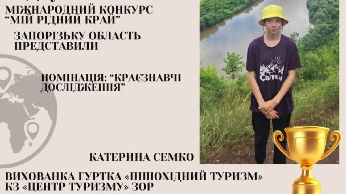 Юні запорізькі туристи та краєзнавці перемогли у міжнародному конкурсі