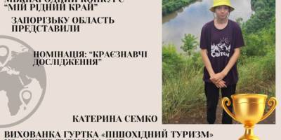 Юні запорізькі туристи та краєзнавці перемогли у міжнародному конкурсі