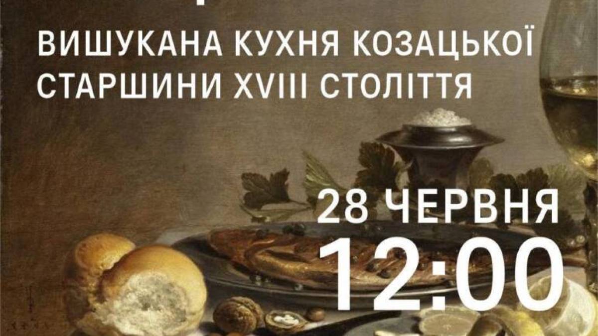 У заповіднику “Хортиця” смачно  розкажуть про кулінарні тренди козацької старшини
