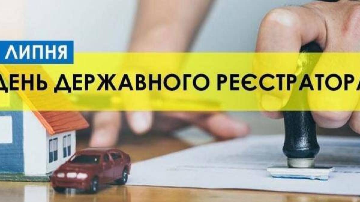 1 липня — День державного реєстратора в Україні