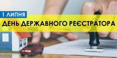 1 липня — День державного реєстратора в Україні