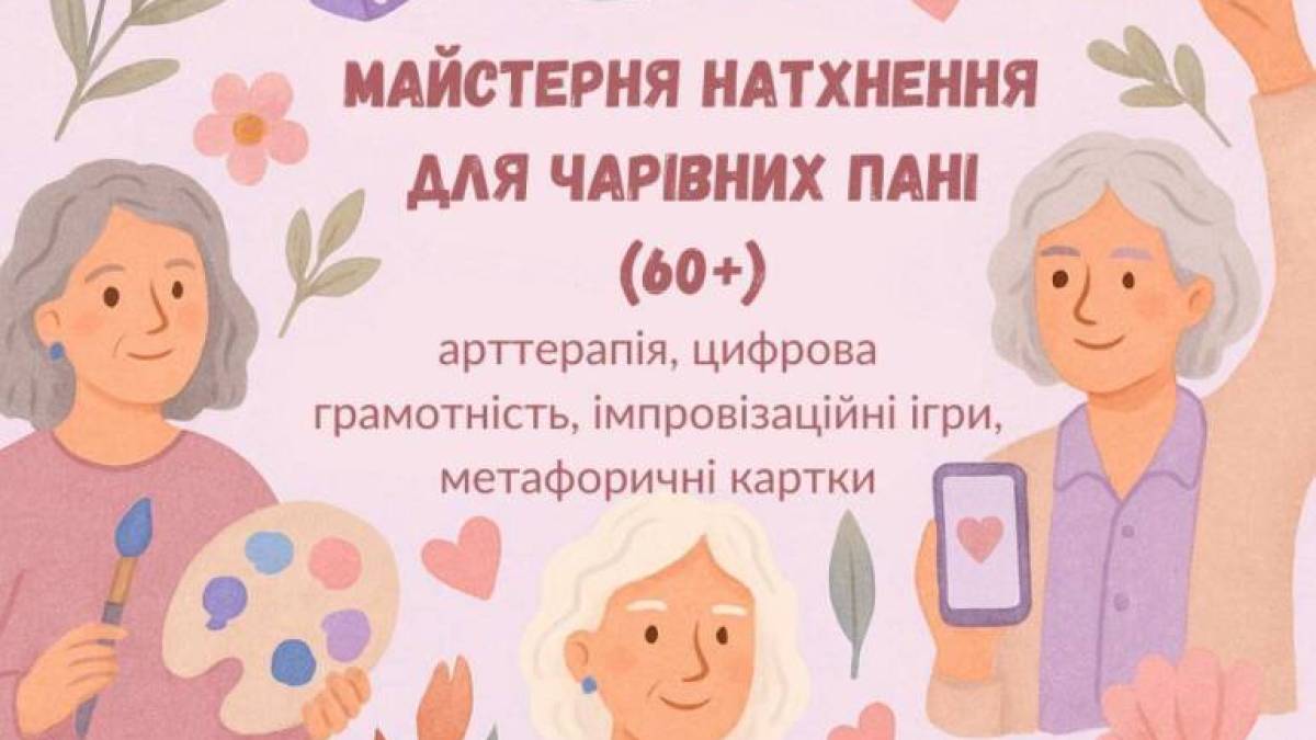 До творчості та її фіксації хаб «Пліч-о-пліч» запрошує пані 60+