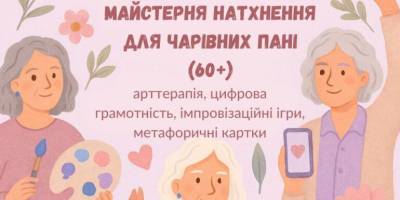 До творчості та її фіксації хаб «Пліч-о-пліч» запрошує пані 60+