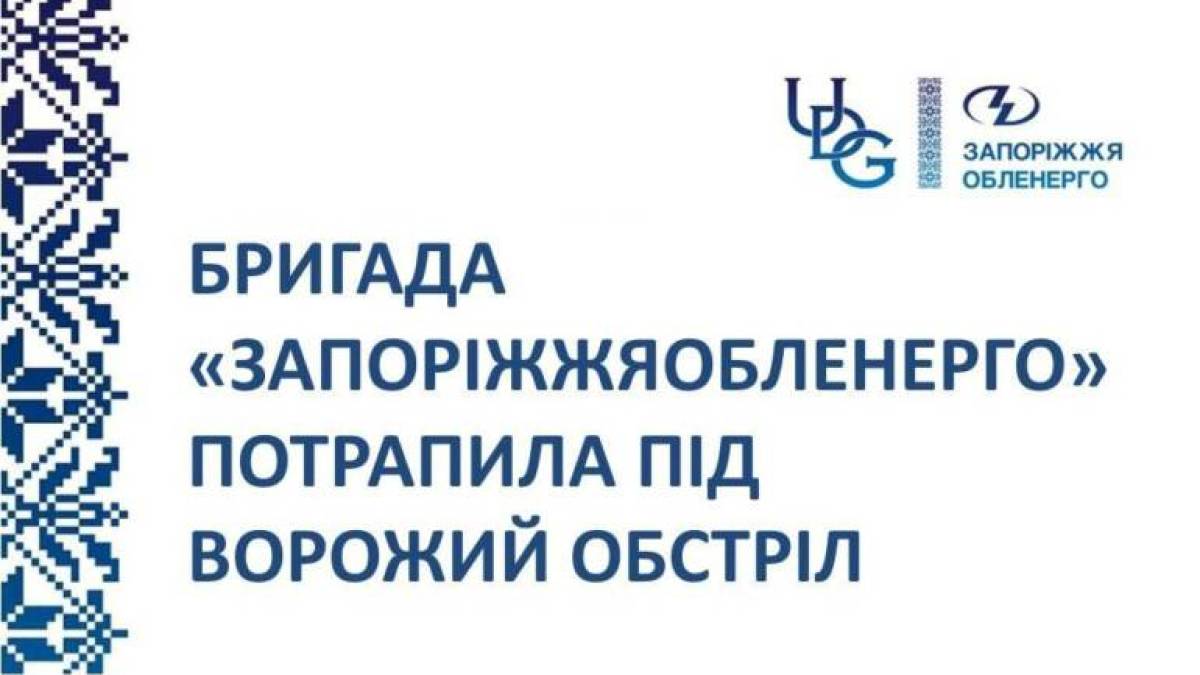 Працівників «Запоріжжяобленерго» атакували ворожі дрони