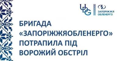 Працівників «Запоріжжяобленерго» атакували ворожі дрони