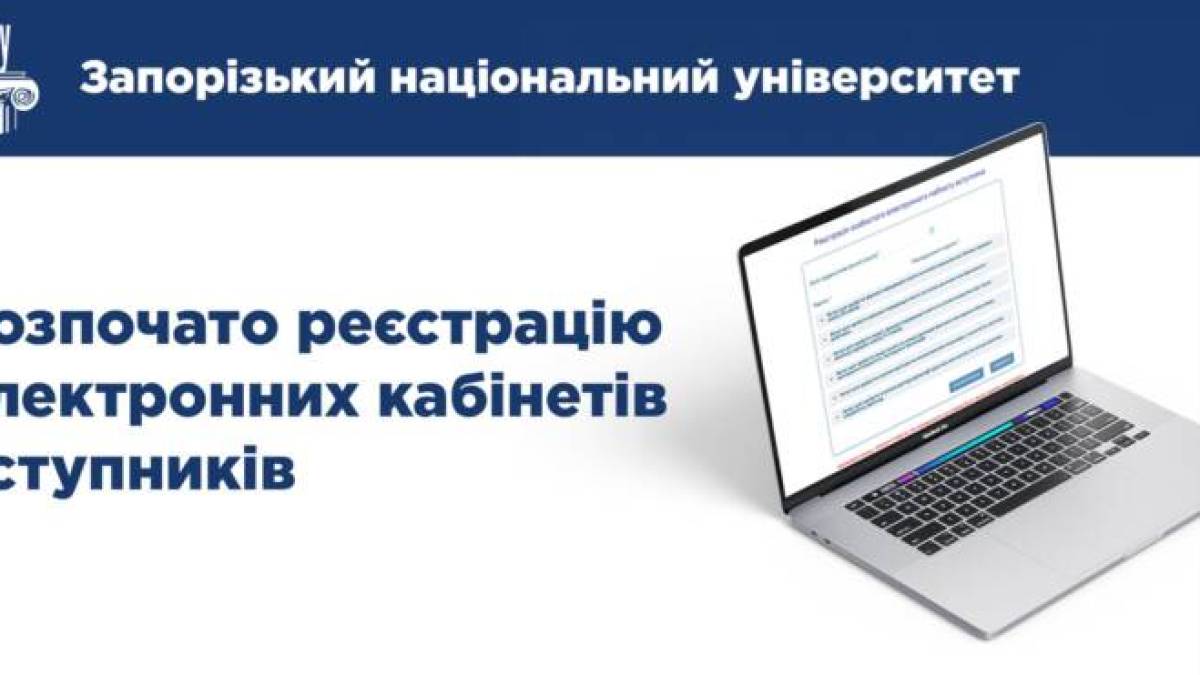 Запорізькі виші нагадують: прийшов час реєструвати кабінети вступника!