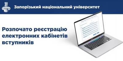 Запорізькі виші нагадують: прийшов час реєструвати кабінети вступника!