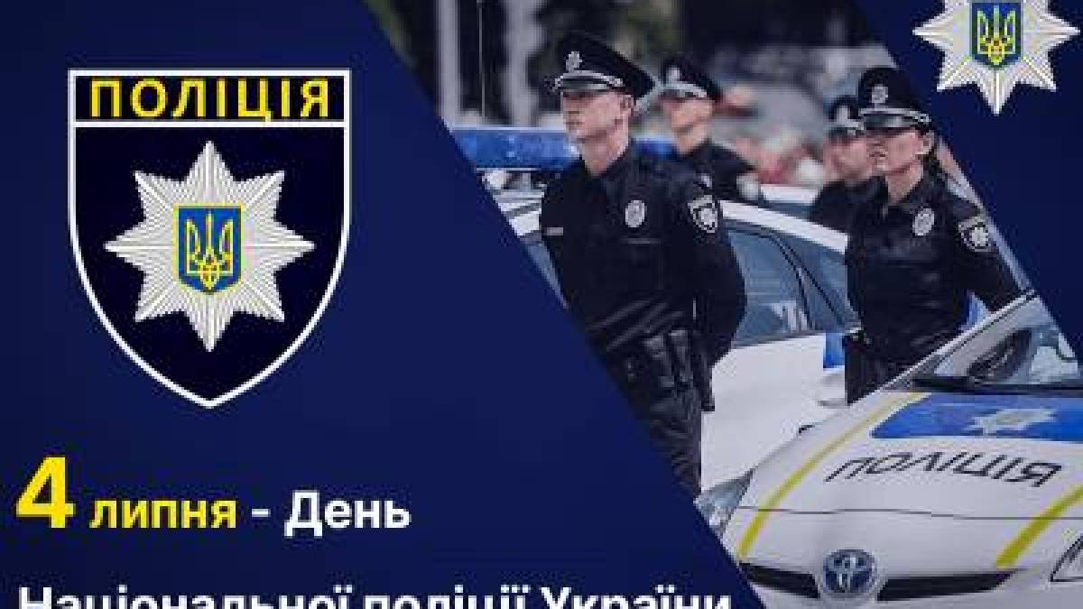 4 липня — День Національної поліції України