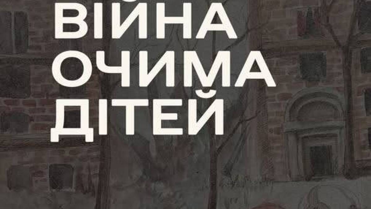 У Запорізькому краєзнавчому музеї відкрилася виставка «Війна очима дітей» 