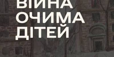 У Запорізькому краєзнавчому музеї відкрилася виставка «Війна очима дітей» 