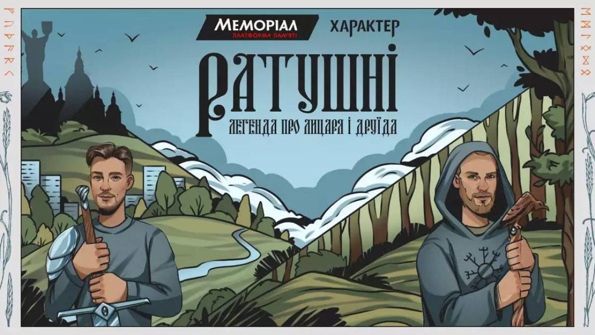 У Києві презентували меморіальний проєкт про братів Романа та Василя Ратушних