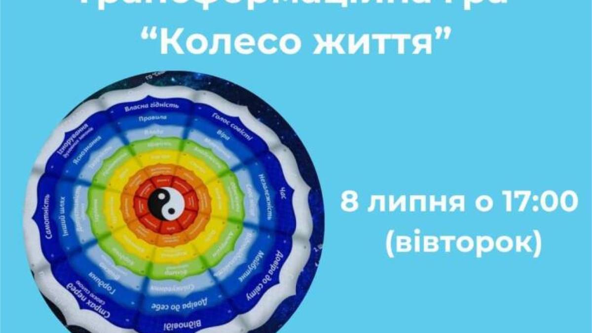 Жителів Запоріжжя запрошують на трансформаційну гру «Колесо життя»