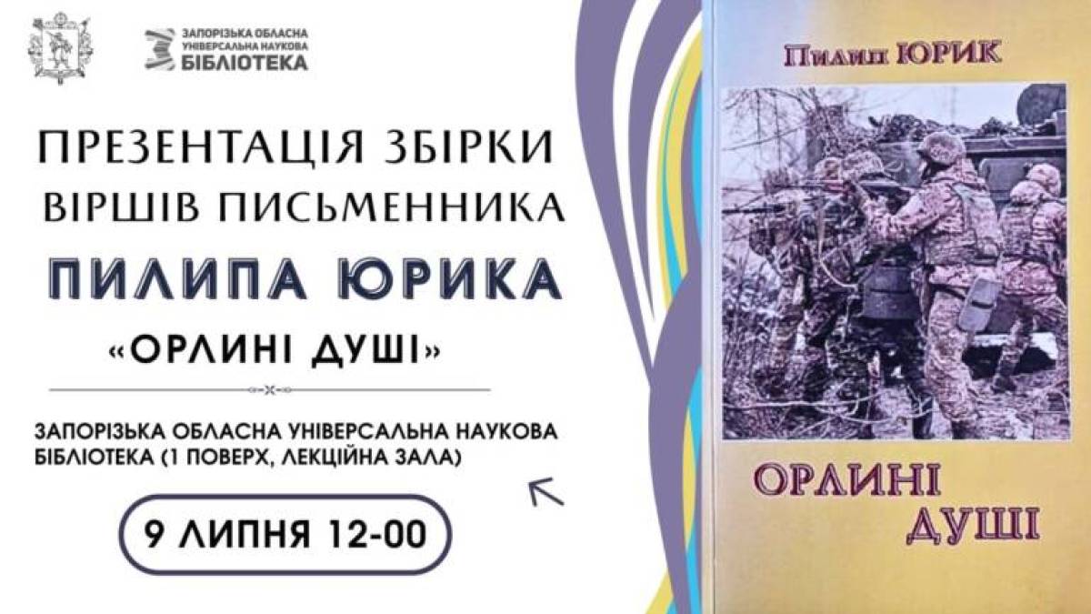 Из чего сотканы «Орлиные души» Поляна-Филиппа Юрика?
