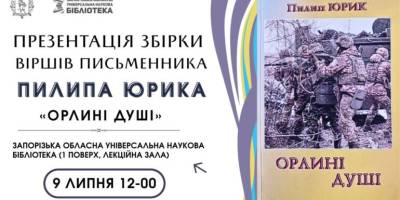 Из чего сотканы «Орлиные души» Поляна-Филиппа Юрика?