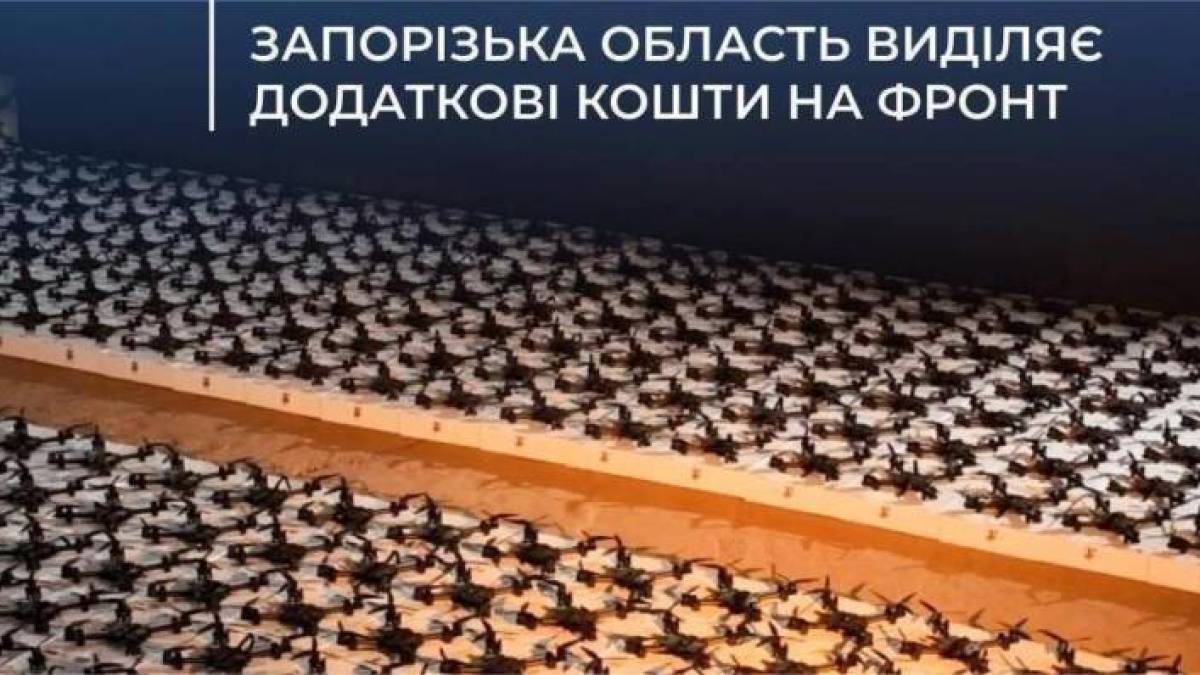 Запорізька область виділяє додаткові кошти для укріплення фронту