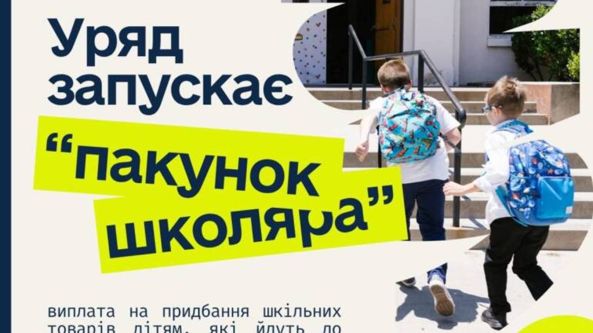 Батьки запорізьких першокласників отримають гроші на підготовку дітей до школи