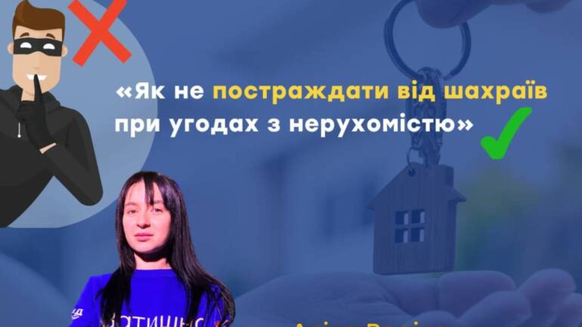 Поговоримо  про те, як безпечно купити, продати чи успадкувати нерухомість?