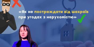 Поговоримо  про те, як безпечно купити, продати чи успадкувати нерухомість?