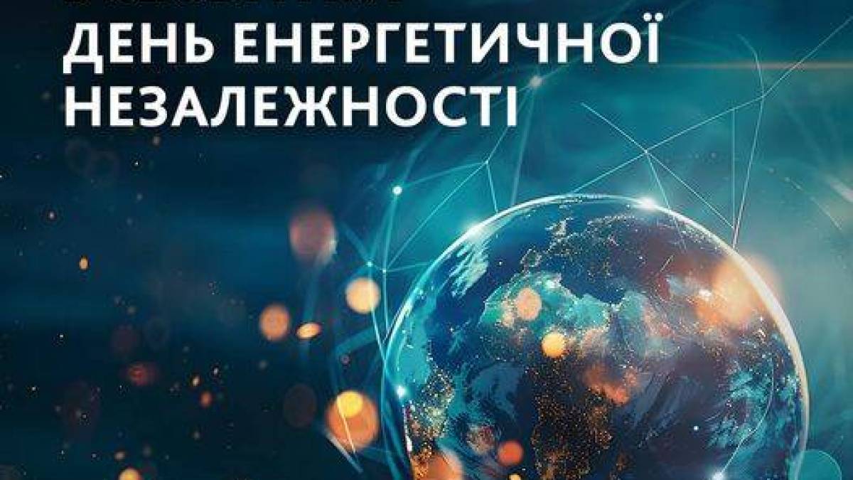 10 липня — Всесвітній день енергетичної незалежності