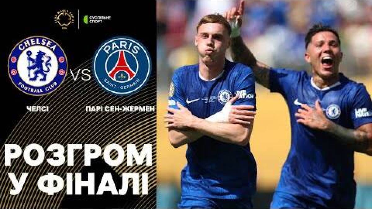 «Челсі»  виграв клубний ЧС-2025 з футболу