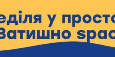 В воскресенье, 20 июля, в «Затишно space»…