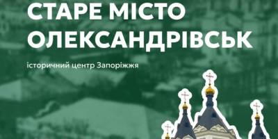 В эту субботу в путешествие во времени приглашает Музей архитектуры Запорожья