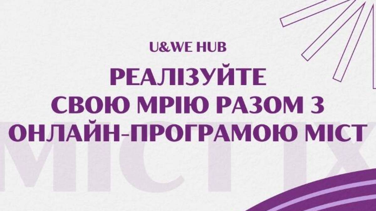 Жінок-підприємиць запрошують взяти участь у програмі «Міст»