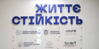 Життєстійкість без бар’єрів: досвід нового центру у Запоріжжі