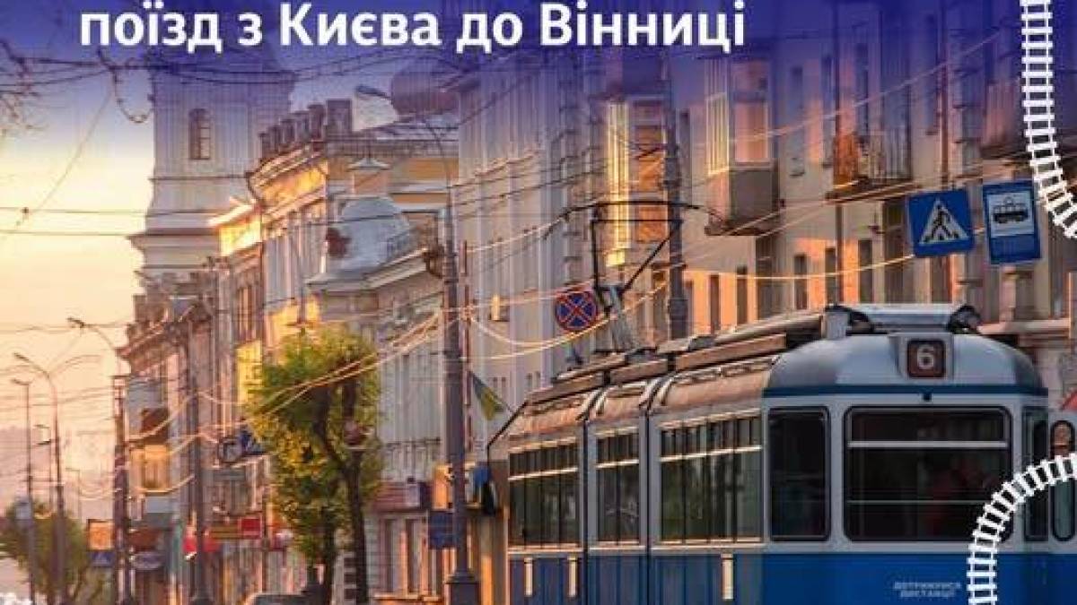 Укрзалізниця призначила додатковий поїзд із Києва до Вінниці: дати і час