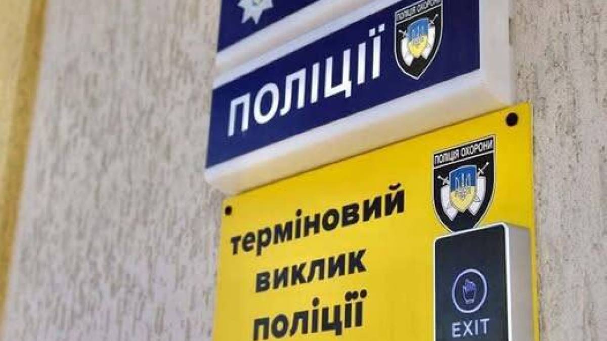 У прифронтовому Запоріжжі кнопка термінового виклику поліції врятувала життя
