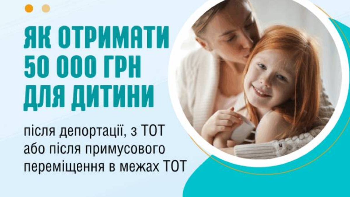 50 000 грн для дитини після депортації або повернення з ТОТ