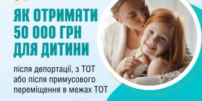 50 000 грн для дитини після депортації або повернення з ТОТ