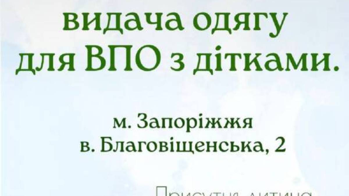 Видача одягу для ВПО з дітками в Запоріжжі, 11:00-13:00