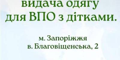 Видача одягу для ВПО з дітками в Запоріжжі, 11:00-13:00