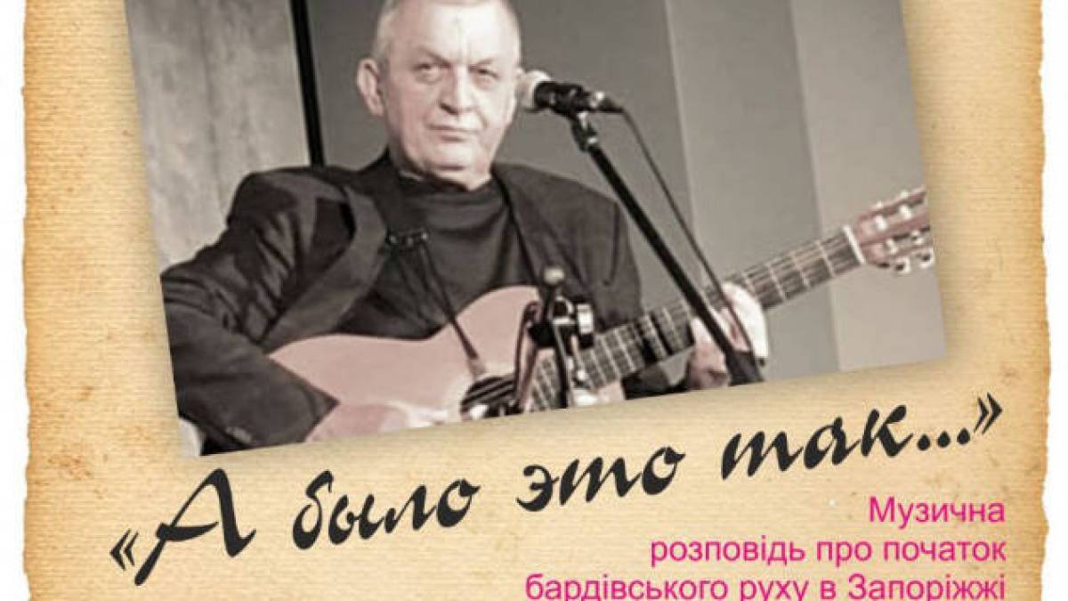 Про те, як розпочинався бардівський рух у Запоріжжі – музикою і словом