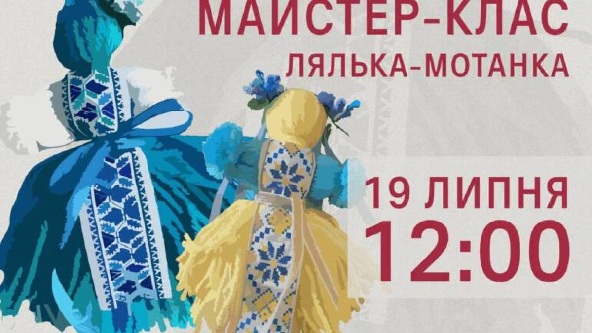 Запоріжців запрошують на майстер-клас «Лялька-мотанка»