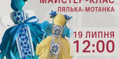 Запоріжців запрошують на майстер-клас «Лялька-мотанка»