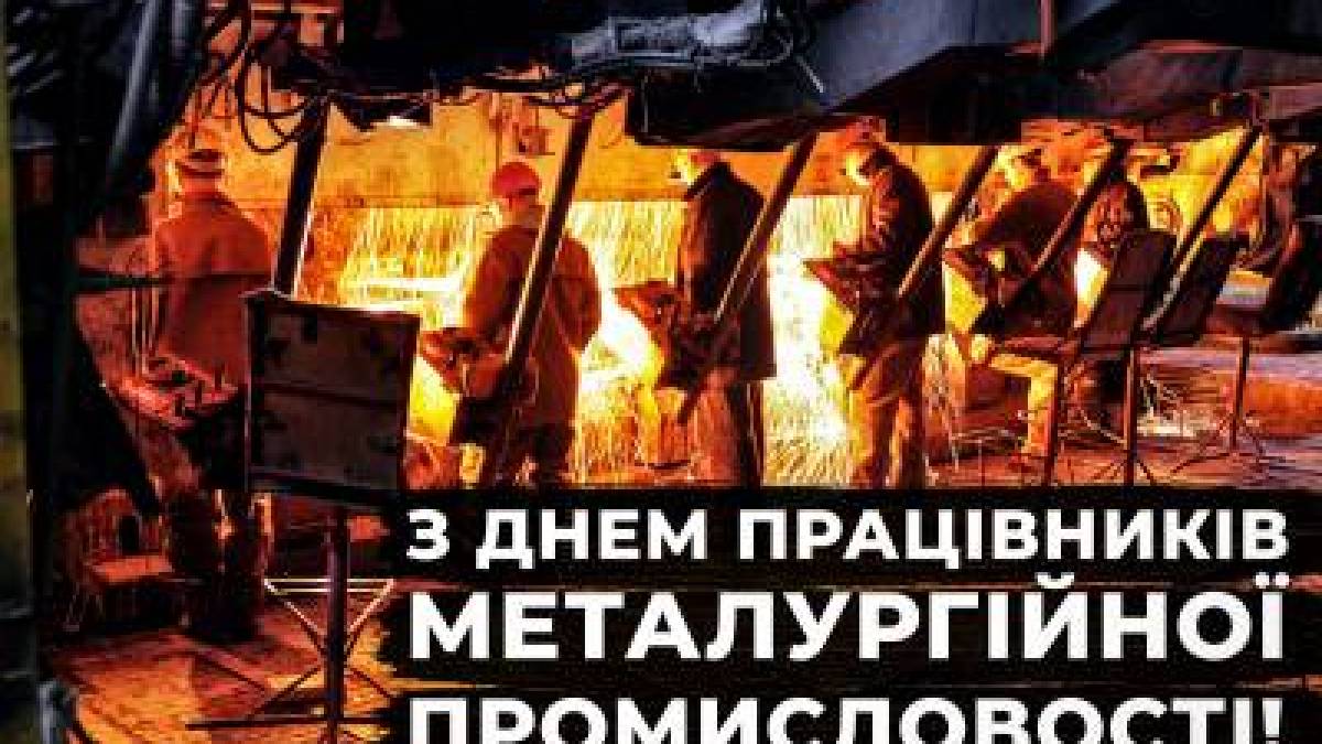 20 липня — День металурга (День працівників металургійної та гірничодобувної галузі)