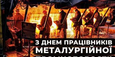 20 липня — День металурга (День працівників металургійної та гірничодобувної галузі)