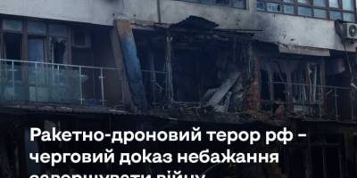 Ракетно-дроновий терор рф – черговий доказ небажання завершувати війну