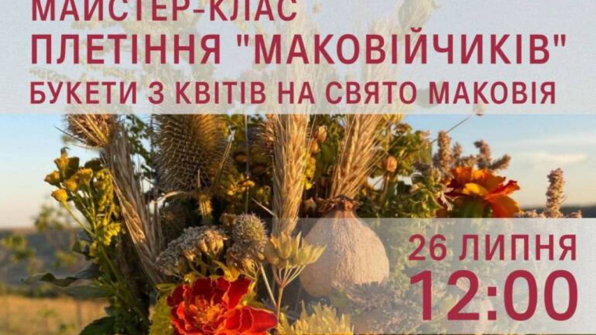 Запоріжців запрошують на майстер-клас із плетіння маковійчиків