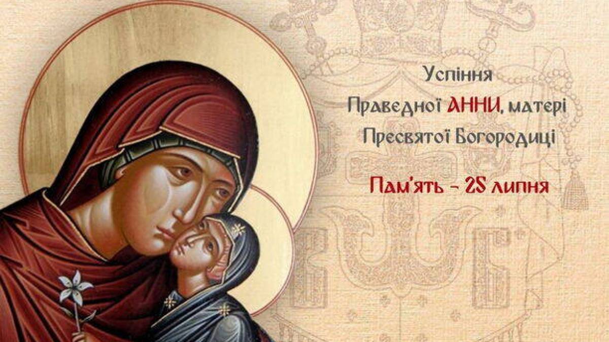 Церковне свято 25 липня: Успіння праведної Анни, матері Діви Марії